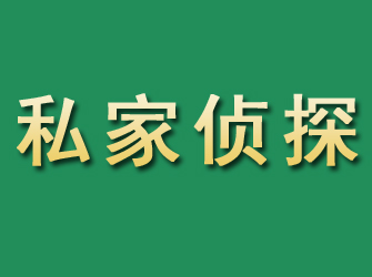 凤凰市私家正规侦探